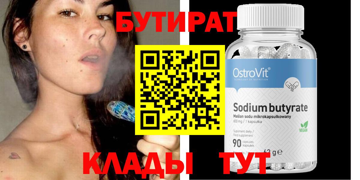 Бутират 99% Куйбышев