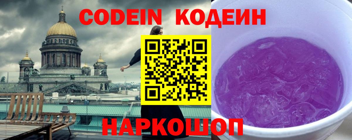 Куйбышев  Кодеин Purple Drank  Вход с VPN  Codein напиток Lean (лин) 